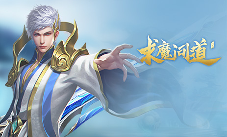 《求魔问道》
